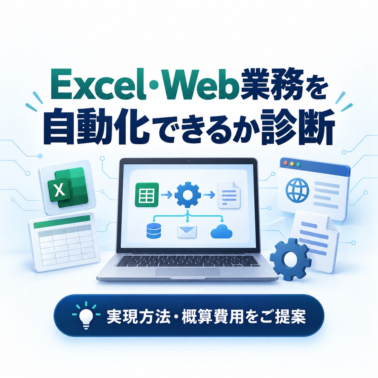 Excel・Web業務の自動化を診断します 実現方法・使用ツール・概算費用を分かりやすくご提案 イメージ1