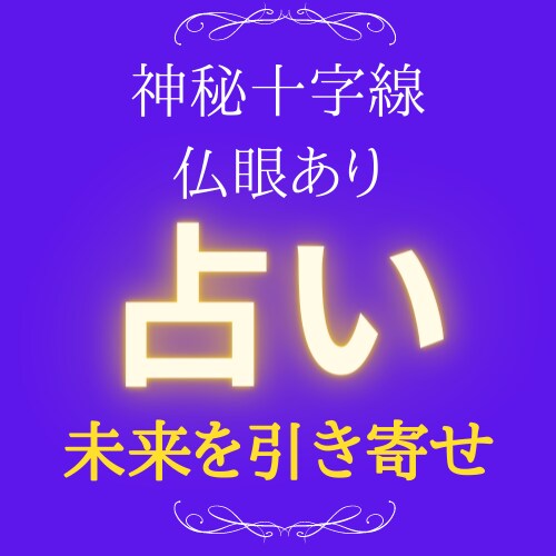 理想の未来を!あなたの望む世界を引き寄せます 神秘十字線と仏眼がある私が直感を活かしてサポートします イメージ1