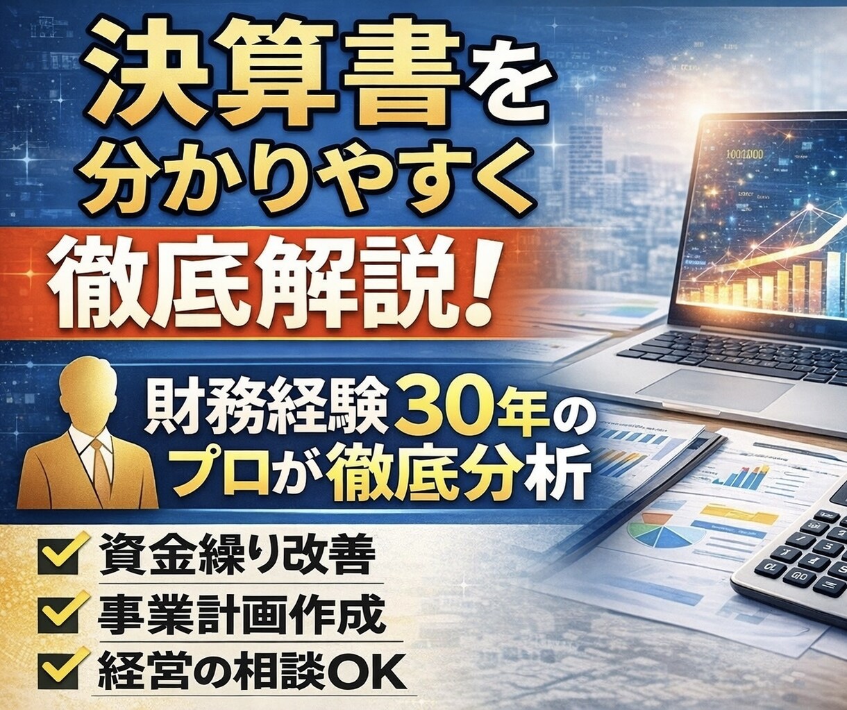 財務30年が決算書を分析し資金繰り改善を提案します AIで将来の業績予測と財務経験で経営リスク管理と資金繰り改善 イメージ1