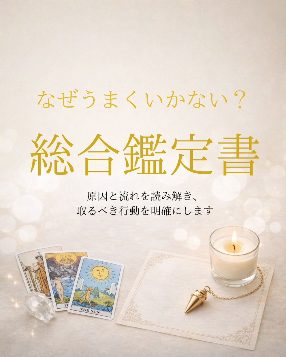 あなたの未来を読み解く鑑定書作成します うまくいかない原因と流れを読み解き、現実を動かす行動を明確に イメージ1