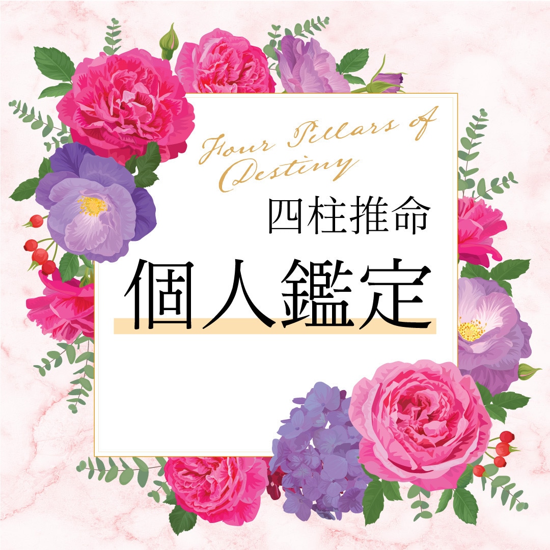 四柱推命☆あなただけの運命の謎を解き明かします 生年月日時で、より良い未来を築く為のヒントを提供します。 イメージ1