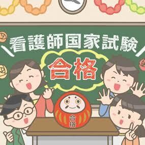 看護国試に受かるために必要なことを教えます 現役看護師から未来ある看護学生へ享受させていただきます！ イメージ1