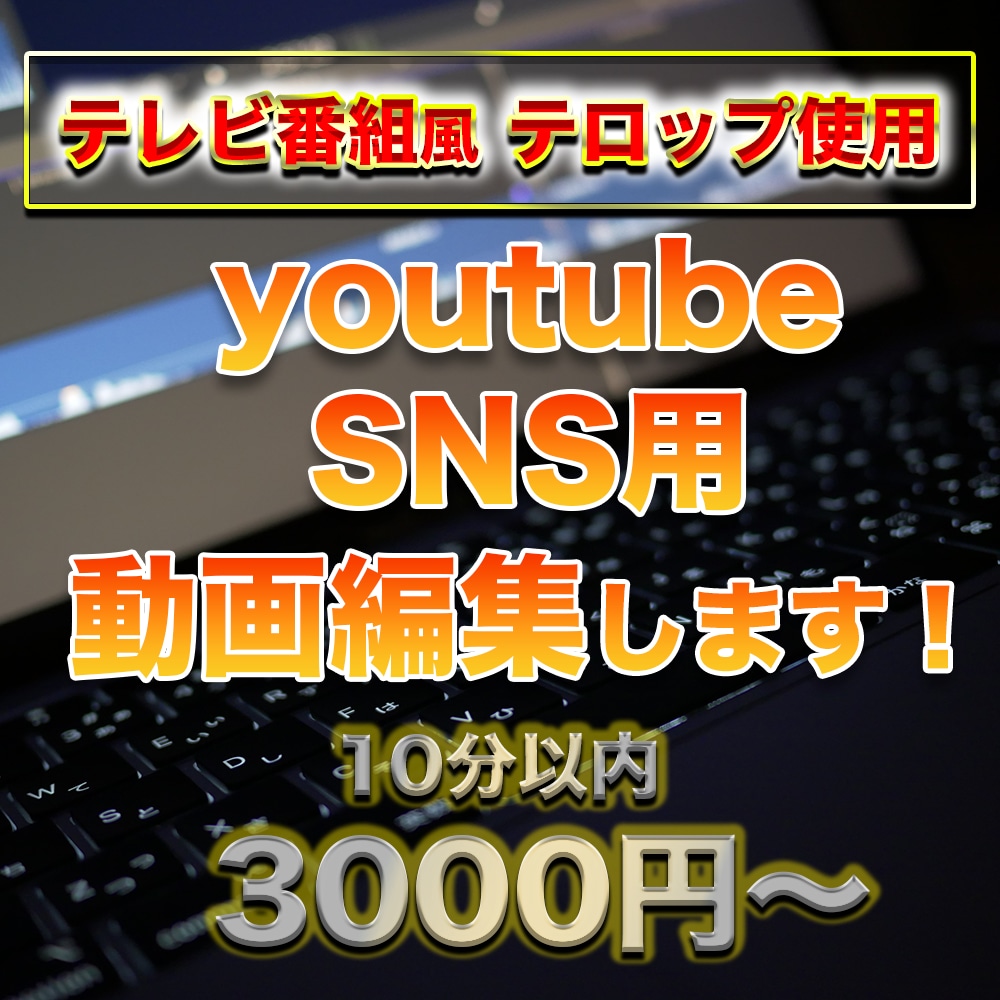 迅速にYouTube/SNS用動画編集します スピード重視！面倒な動画編集任せて下さい！ イメージ1