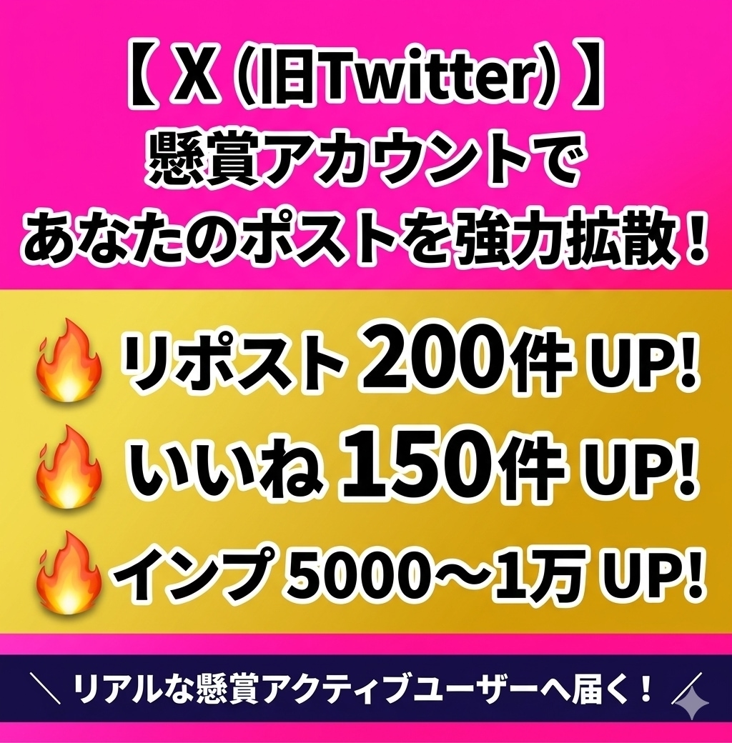 実績有　Xであなたのポストを強力拡散します 1万インプ・200RP実績の懸賞垢にあなたの商品を掲載 イメージ1