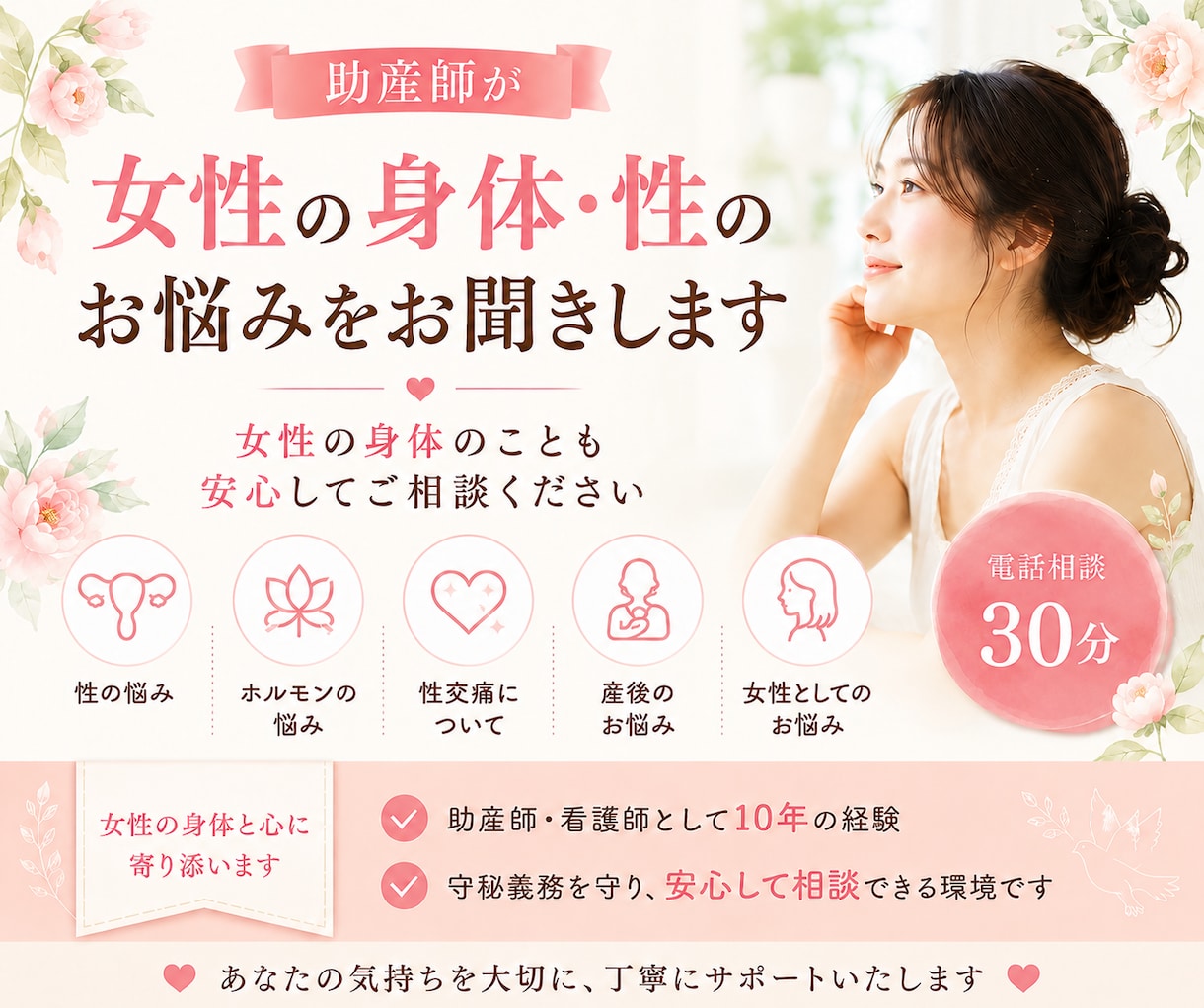 女性専門｜身体や性の悩みを電話でお聴きします 助産師歴10年｜話しにくい身体の不安も丁寧に伺います イメージ1
