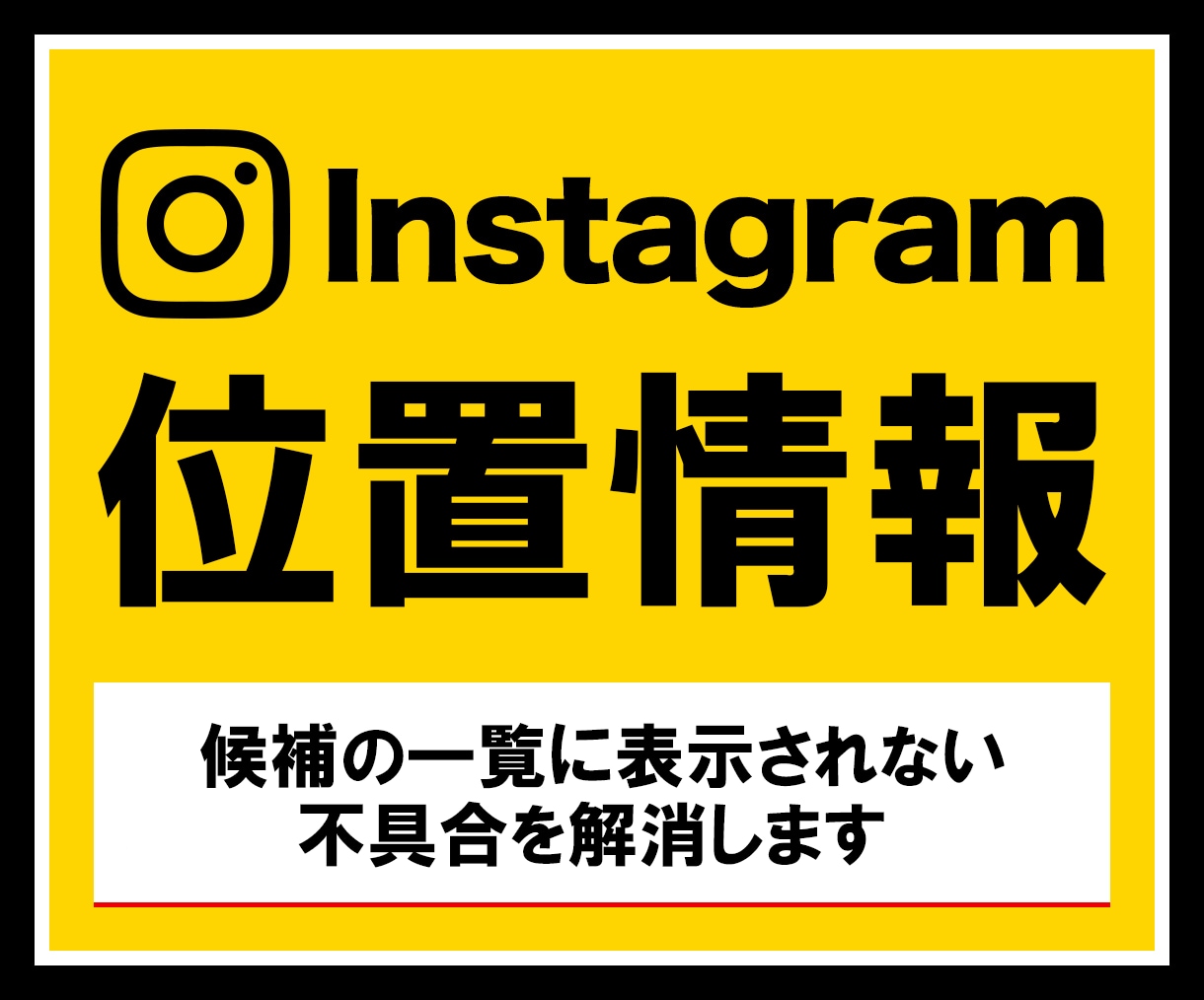 Instagramの位置情報の設定代行します 投稿に位置情報を追加できないトラブルを解決します イメージ1