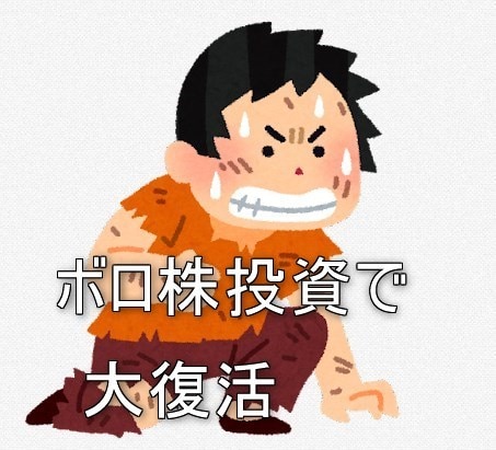 倒産しそうなボロ株に投資する手法を教えます 誰も見向きもしないボロボロの株を買って放置しておくだけですよ イメージ1