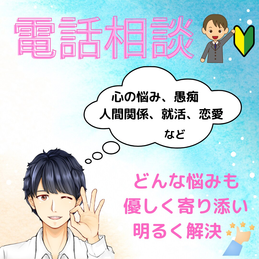 あなたの悩みに寄り添い聞く力で自己肯定感を上げます うつ病経験があるからこそ悩みが共感できる寄り添うカウンセラー イメージ1