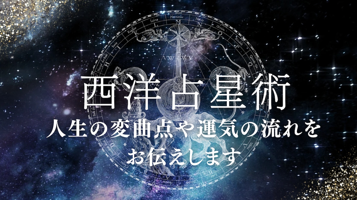 人生の変曲点や運気の流れをお伝えします 西洋占星術で「人生の転機・仕事運・結婚運」を読み解きます イメージ1