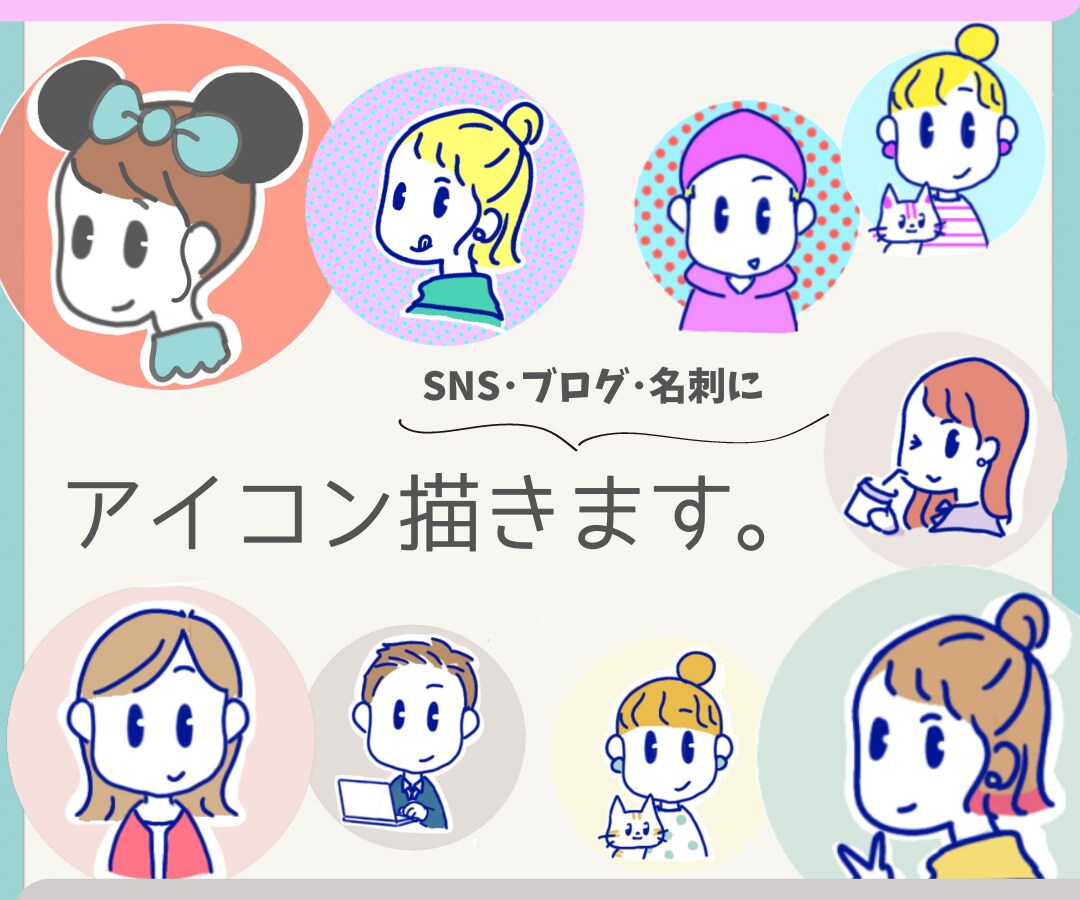 ポップでかわいいアイコン描きます あなたらしくカスタム☆ブログやSNS、名刺に。 イメージ1