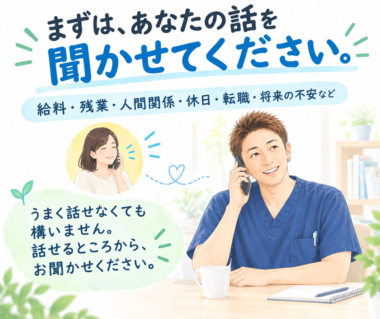 あなたが抱える仕事の悩みに寄り添います 給料や残業、人間関係の悩みなど、よければお聞かせください！ イメージ10