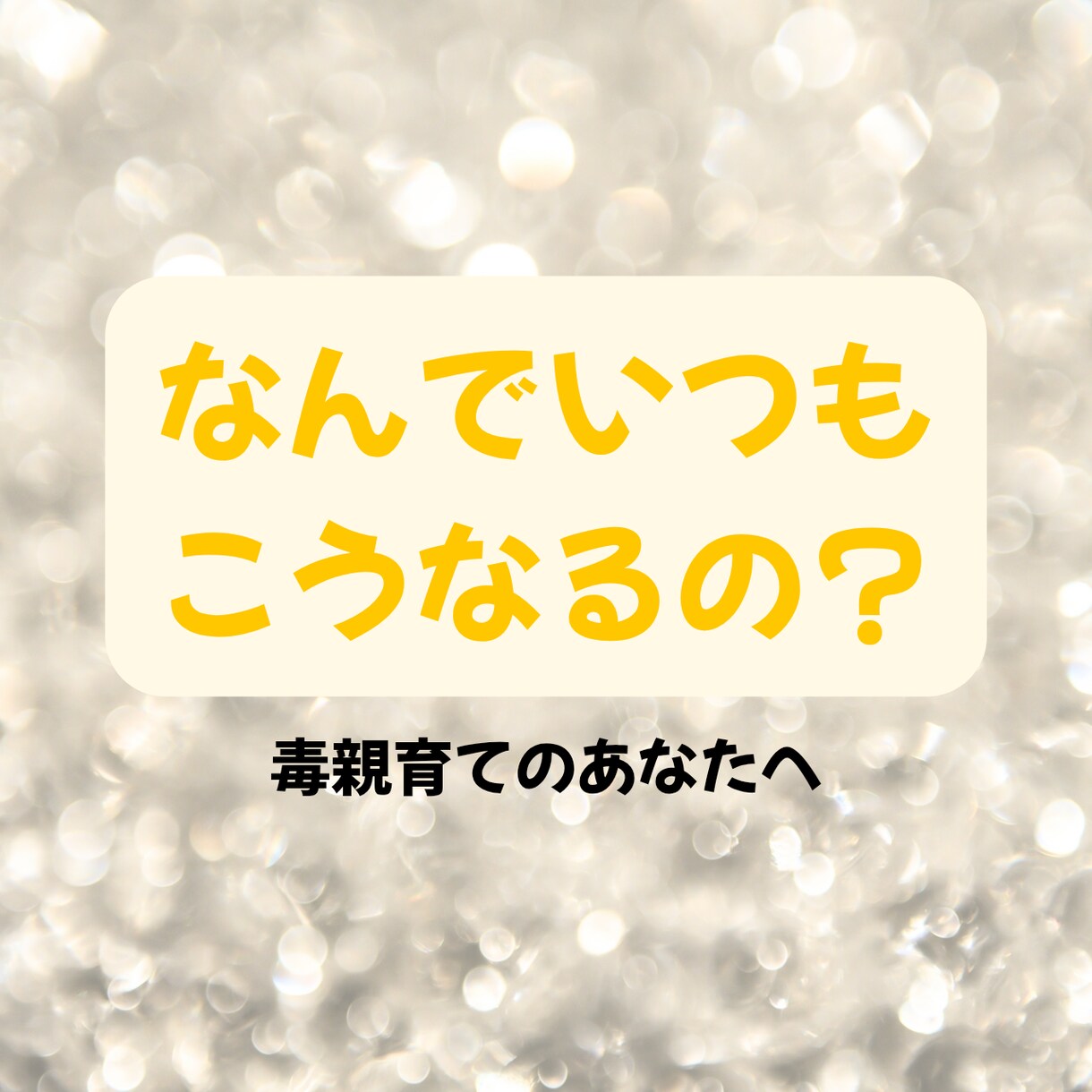 毒親育ちの対人関係の悩みを絶ち切ります 依存と自己否定を終わらせ主導権を取りもどしましょう イメージ1