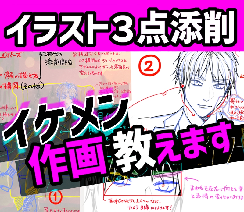 イラスト３点添削◆イケメンの描き方教えます イケメン・筋肉・線画など作画のお悩み相談お受けします イメージ1