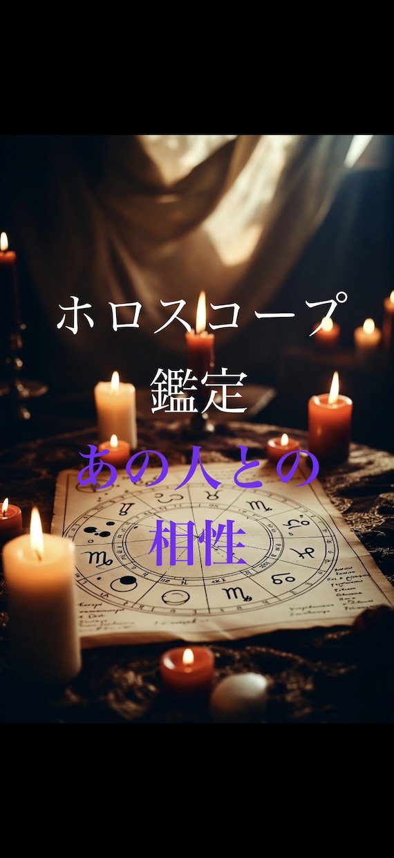 気になるあの人との相性を占います 西洋占星術のホロスコープで占います イメージ1