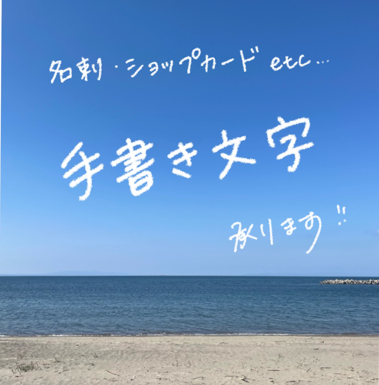 想いが伝わる手書き文字を作成します フォントでは出せない温かみを、想いが伝わる文字に イメージ1