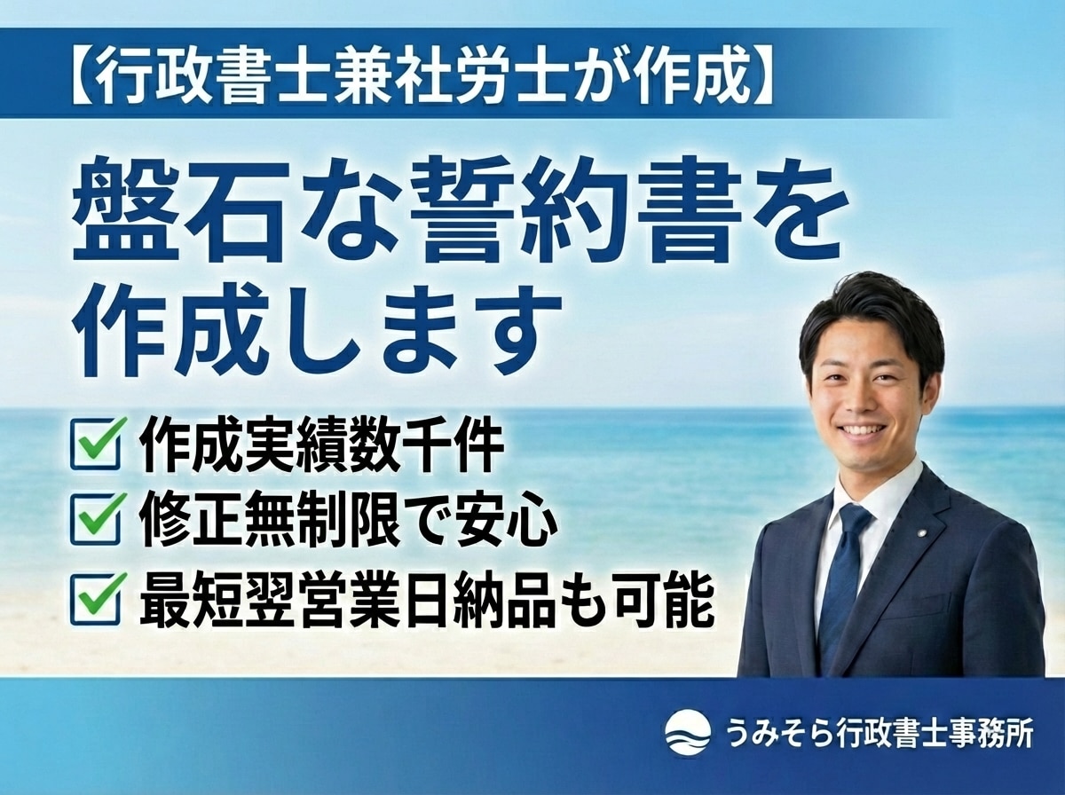 行政書士兼社労士が盤石な誓約書を作成します 作成実績数千件。修正無制限で安心。最短翌日納品も可能です。 イメージ1