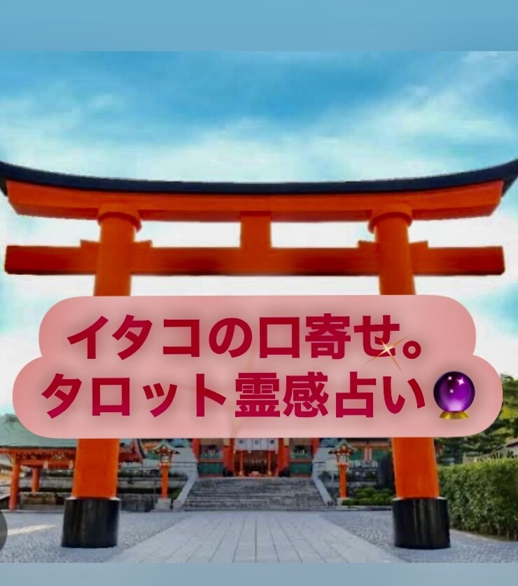 言いずらいけど、占いしたいです。占います 真言宗智山派で下積み。元他大手占いランキングNO1。 イメージ1