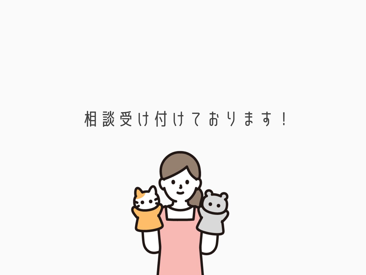 家庭の愚痴や子育てなどの相談をお聞きします 幼稚園教諭、保育士を経験！現在２歳の娘の育児中です！ イメージ1