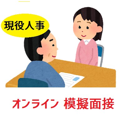 月80名以上面接する人事がオンライン模擬面接します 【全職種OK！面接で勝つ！】面接は練習でうまくなります！ イメージ1