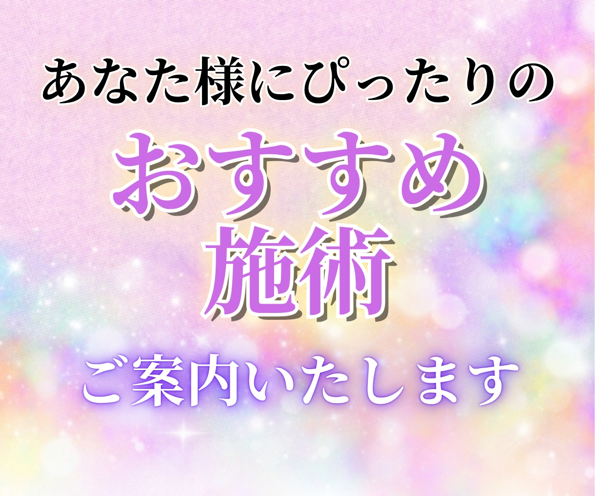 メニューに迷うあなたに、最適な施術をおすすめします あなた様のお悩みにぴったりの施術をご案内します イメージ1