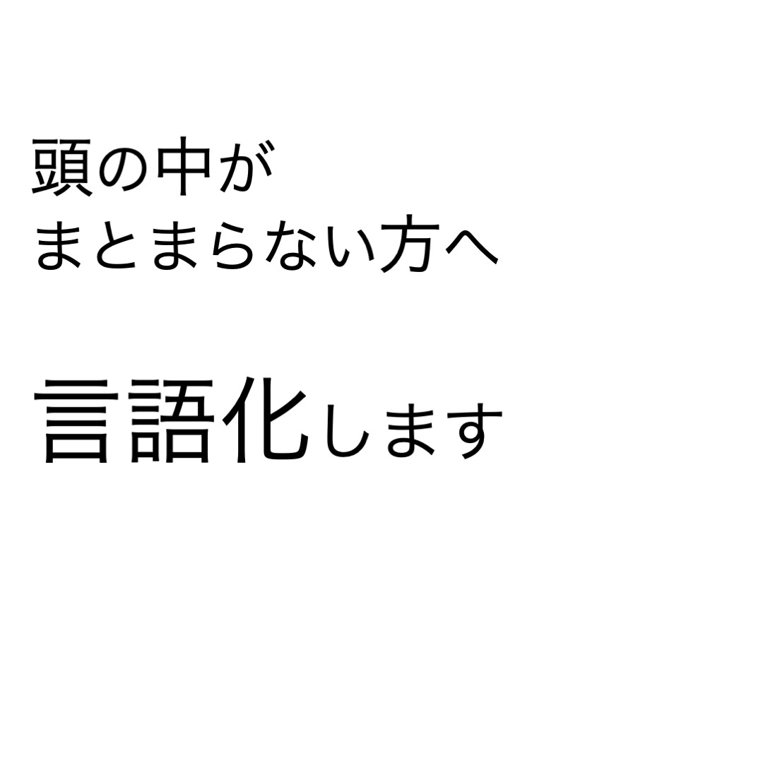 チャットで言語化します ｜アイデアはあるのに進まない方へ イメージ1