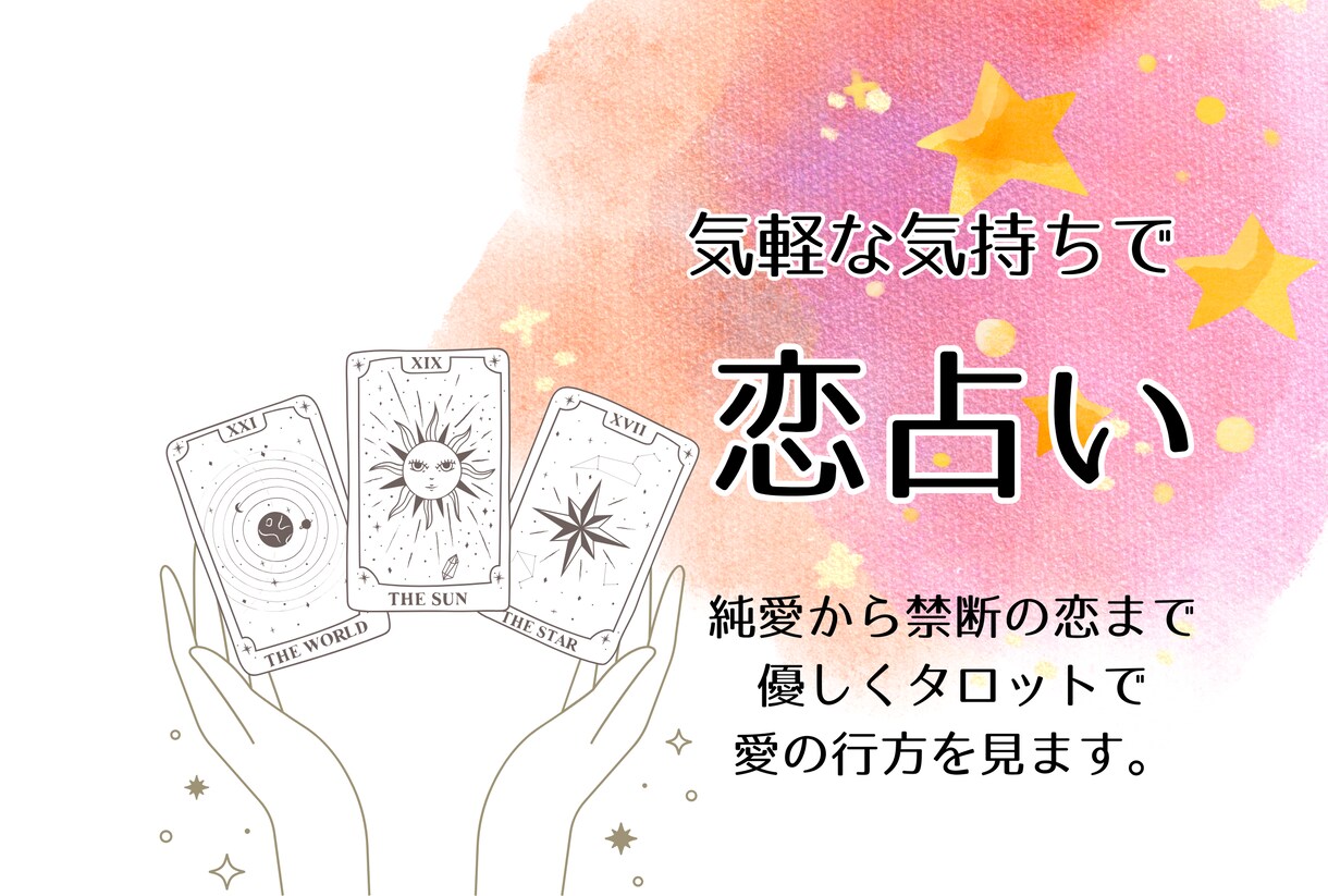 ワンコイン恋占いします 純愛から禁断の愛までタロットで優しく愛の行方を見ます イメージ1