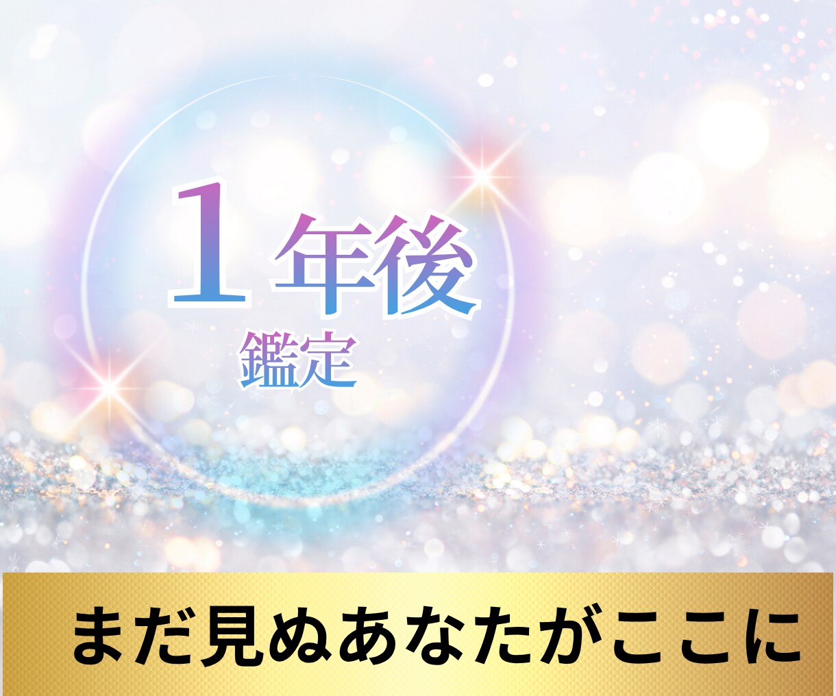 1年後のあなたの未来を霊視します あなたの「1年後の未来」を深く霊視し、お伝えします。 イメージ3