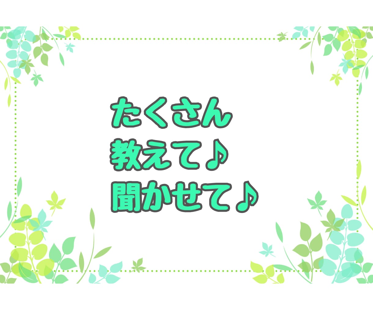 子どもの ✨自慢話✨ こちらで♪ 沢山お聴きします 子どもの自慢✨言いたいのに言えない話たっぷり聞かせてください イメージ3
