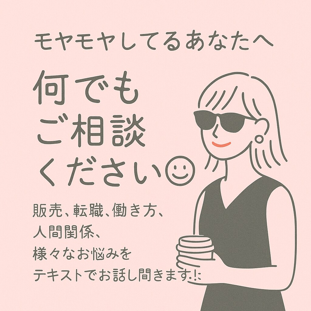 販売・接客・転職のモヤモヤ、チャットでお話聞きます 仕事のこと、その他の愚痴もモヤモヤも大歓迎 イメージ1