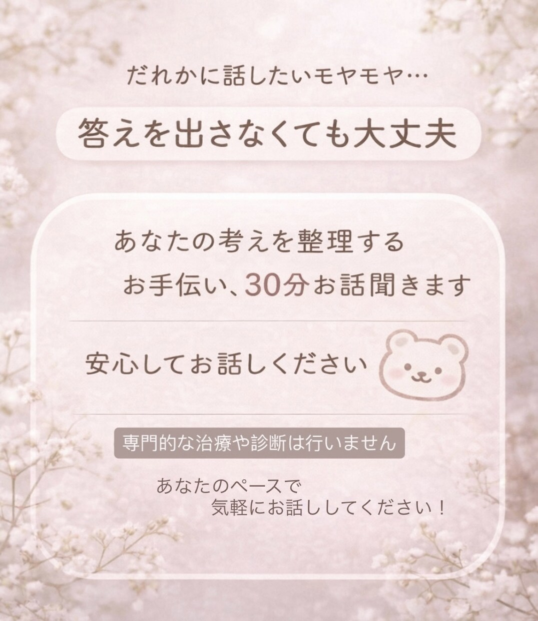 話がまとまらない人のために、30分お話聞きます 考えすぎて疲れたときに、少し話せるコンテンツです！ イメージ1