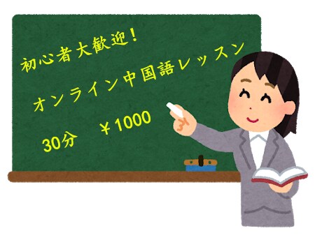 初心者向け！丁寧な中国語レッスンを提供いたします 中国語を勉強したいけどなかなか一歩踏み出せない、そんな方へ♪ イメージ1