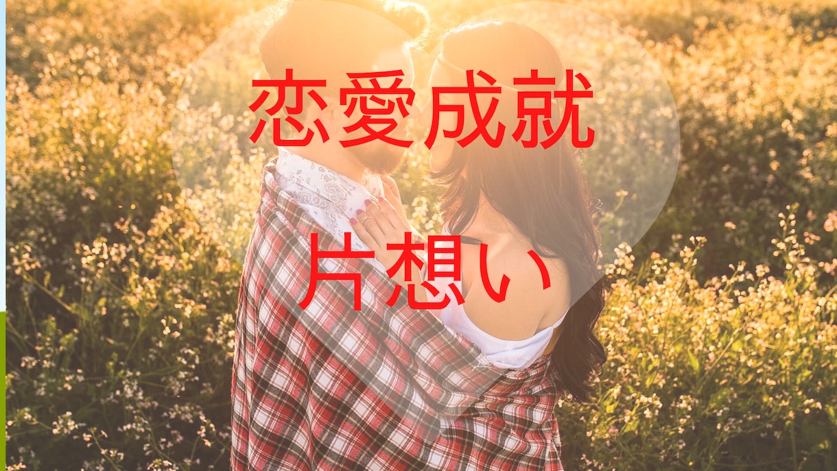 恋愛成就・片想いなどタロット占いで鑑定します プロの心理カウンセラーが傾聴と直感タロットで鑑定いたします。 イメージ3