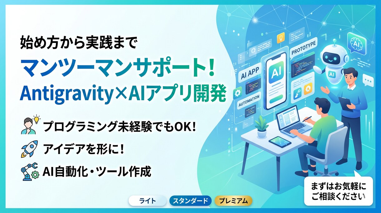 Antigravityのアプリ・ツール開発教えます SNS運用7年・AIをリアル活用しているプロとしてアドバイス イメージ1