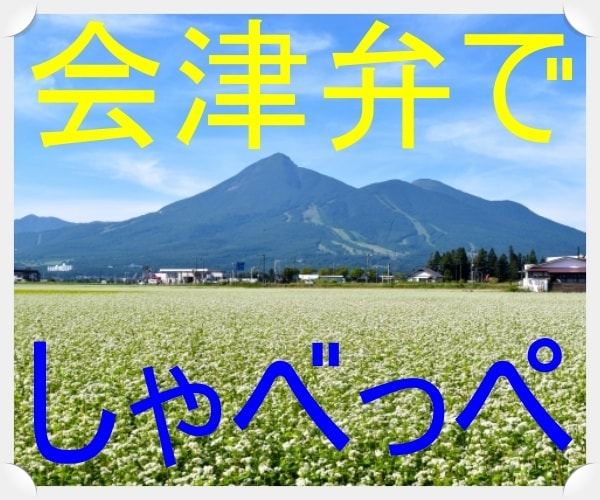 会津弁であなたを癒します 会津の人はガンコだがらなぁし。それがら、しんぼ強いがらなぁ。 イメージ1