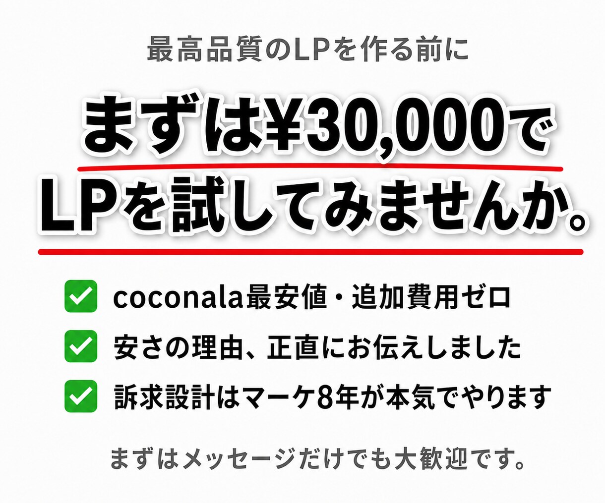 9月限定価格 3万円でLP制作します 最短3日・追加費用ゼロ。まずはLPを試してみたい方へ。 イメージ14