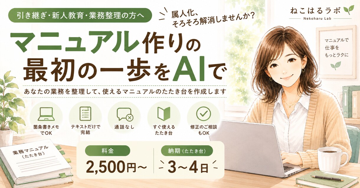業務マニュアル・チェックリストのたたき台作成します 「何から書けば…」を解消！マニュアル作りの最初の一歩をAIで イメージ1