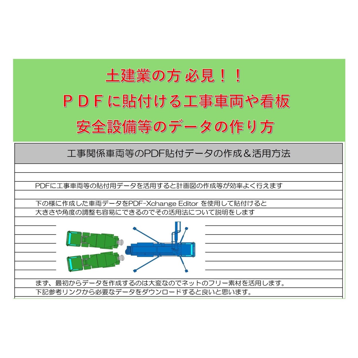 PDFの計画図に工事車両や看板を貼付けます PDFで仮説計画図等を簡単に作成する手順を説明します。 イメージ1