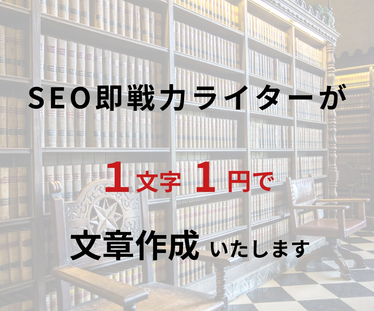 即戦力ライター│検索1位複数│読者の心を掴みます 徹底した読者目線で潜在ニーズに応える文章をPREPで！ イメージ1