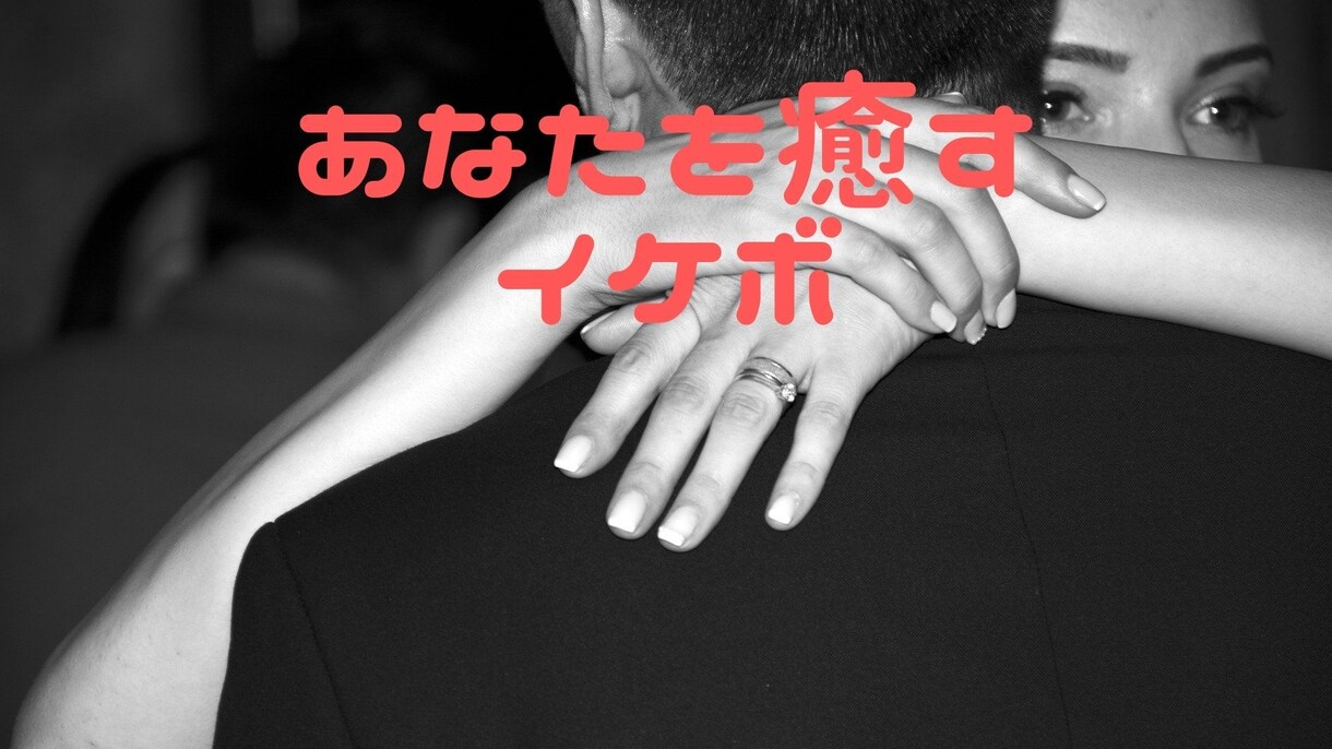 秘密厳守：イケボなオジサンが貴女の心を癒します 心が溢れそうな貴女を受け止めてお話をお聞きします イメージ1