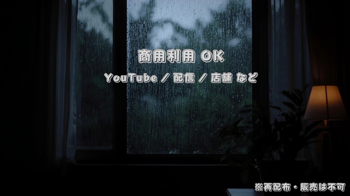 YouTube・配信用BGMを制作します 雨音×作業用BGMをループ対応、オリジナルで制作します。 イメージ8