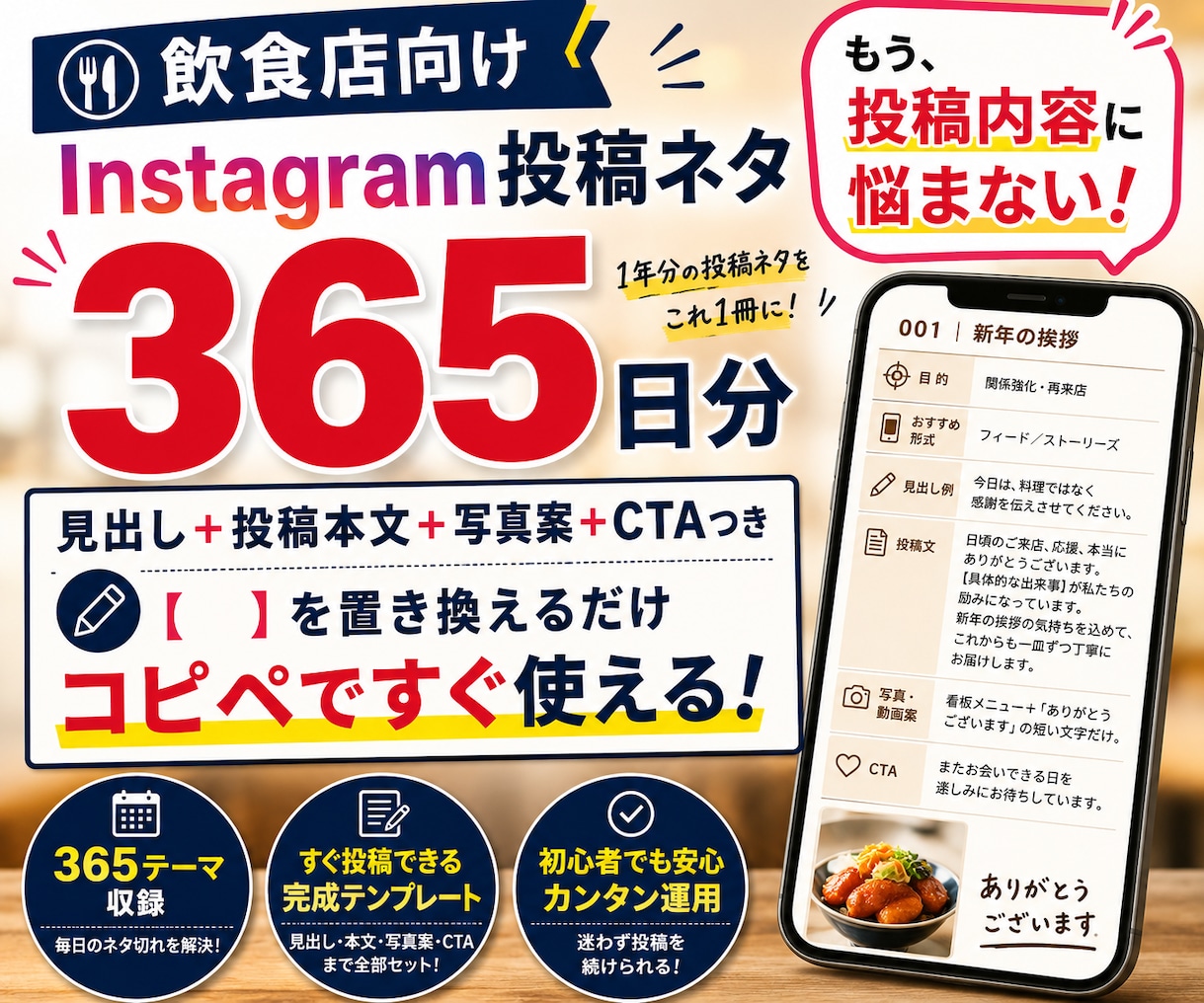 飲食店のインスタ投稿ネタ切れを365日解決します すぐ使える！毎日の「何を投稿する？」を365日分まとめて解決 イメージ1