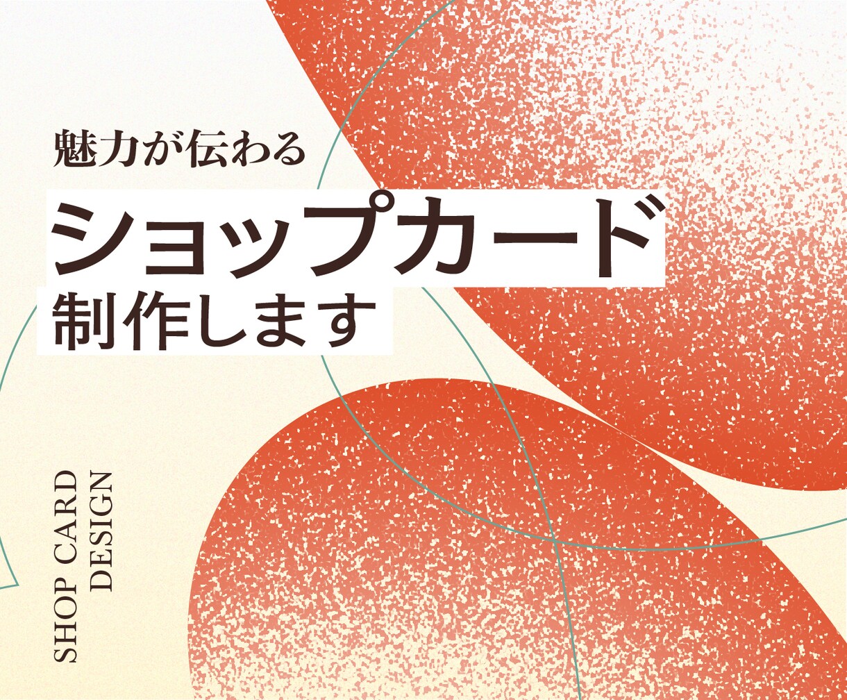 魅力が伝わるショップカードをデザインします お店の魅力が伝わる1枚を。2案ご提案・修正2回付き。 イメージ1