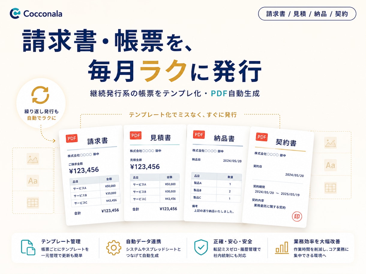 請求書・PDF自動生成の仕組みを構築しますます 継続発行帳票のテンプレ＋自動化フロー一式を納品 イメージ1