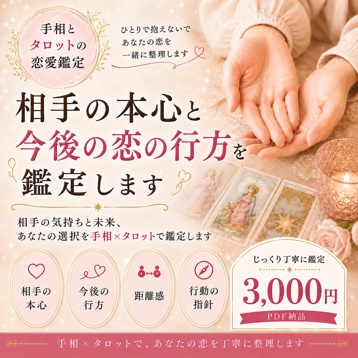 相手の本心と今後の恋の行方を鑑定します 相手の気持ちと未来、あなたの選択を手相×タロットで鑑定します イメージ1