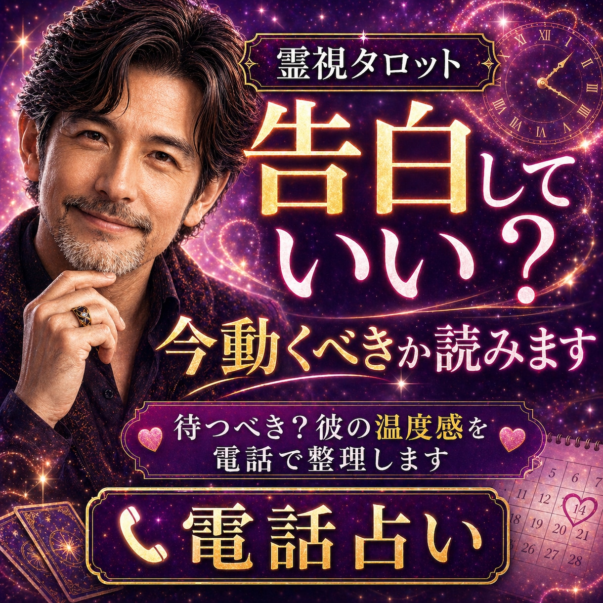 1分〜OK！失敗しない告白時期｜男性視点でよみます 告白していい？待つべき？彼の温度感を電話で整理します イメージ1