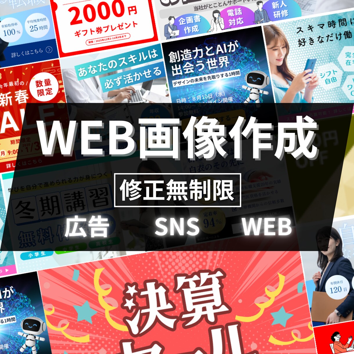 チラシ・ＳＮＳ・広告など、WEB画像作成します イベントやセールの告知に最適！ イメージ1
