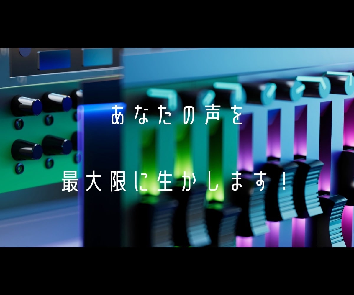 基本作業全て料金内！高品質な歌ってみたMIXします あなたの声を最大限に生かします！オケ馴染みの良い仕上がりに♪ イメージ4
