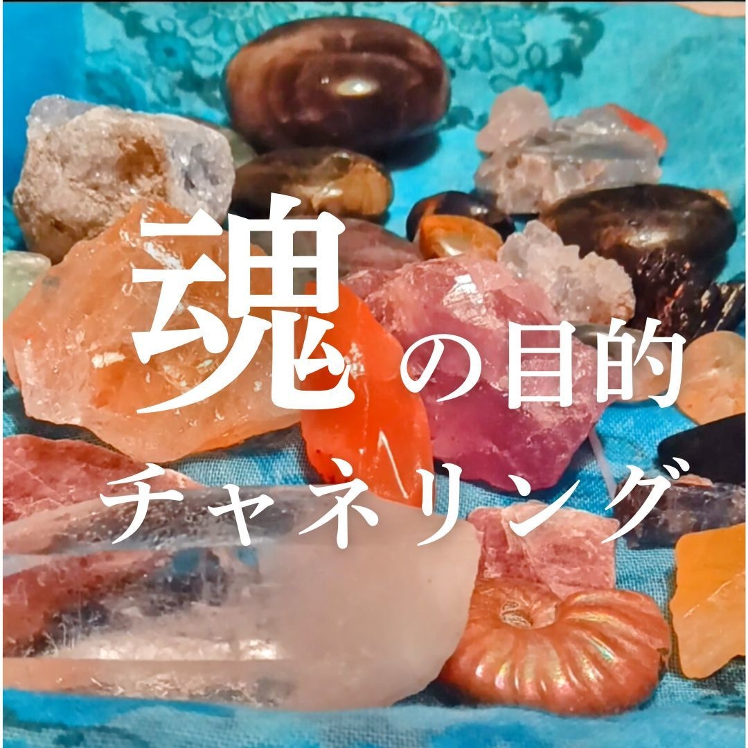 あなたの魂の目的をチャネリング します パワーストーンを使用しガイドからのメッセージをお伝えします。 イメージ1