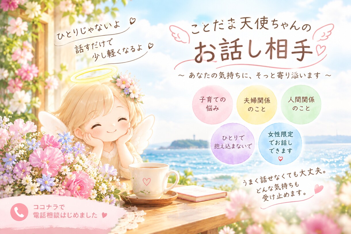 女性限定：あなたの心のモヤモヤをじっくり聞きます 正論やアドバイスではなくあなたのお気持ちを受け止めます イメージ1