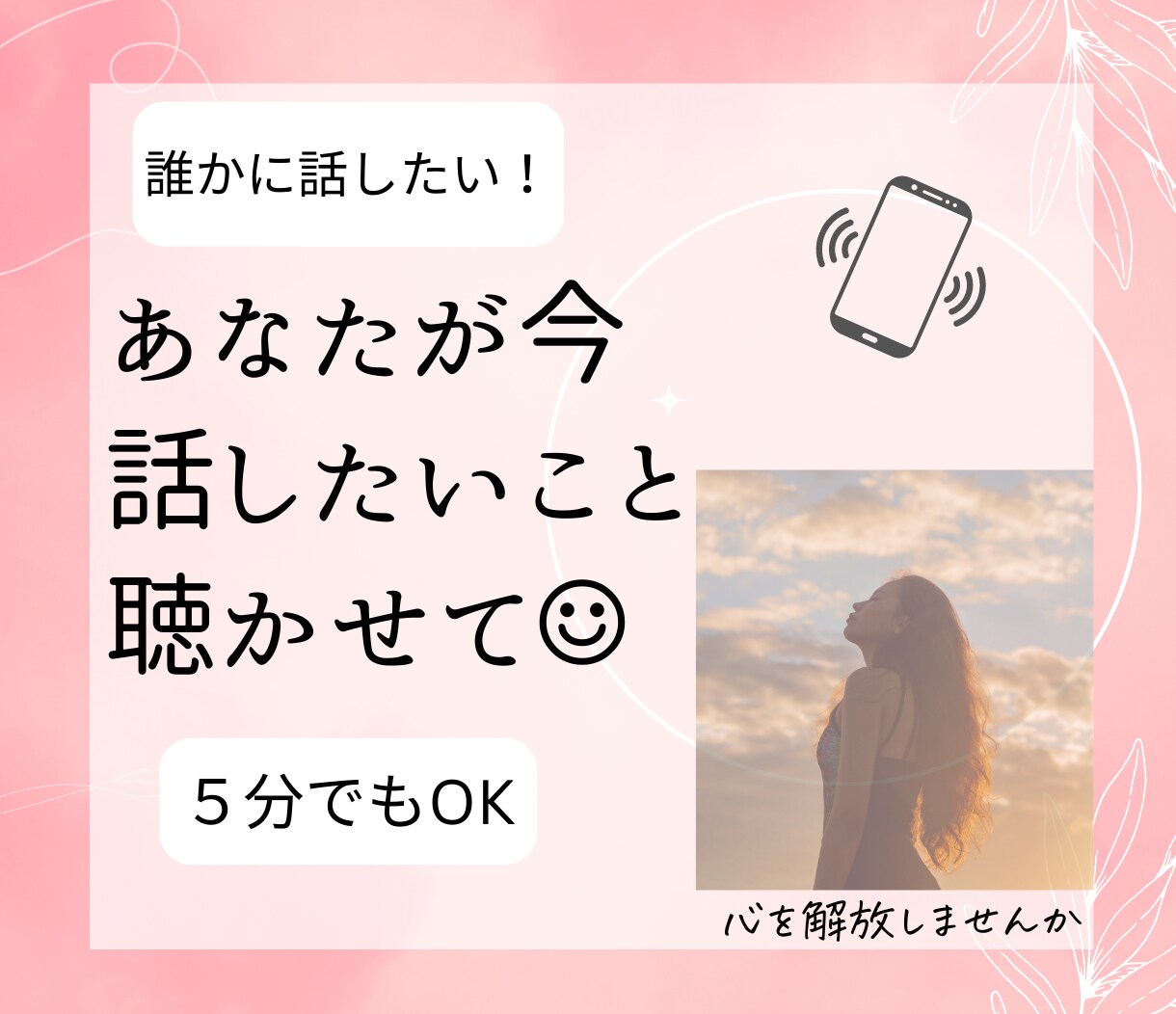 何でもOK！話し相手になります あなたが今　話したいこと聴かせて☺︎︎ イメージ1